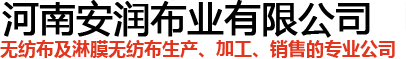 覆膜無(wú)紡布