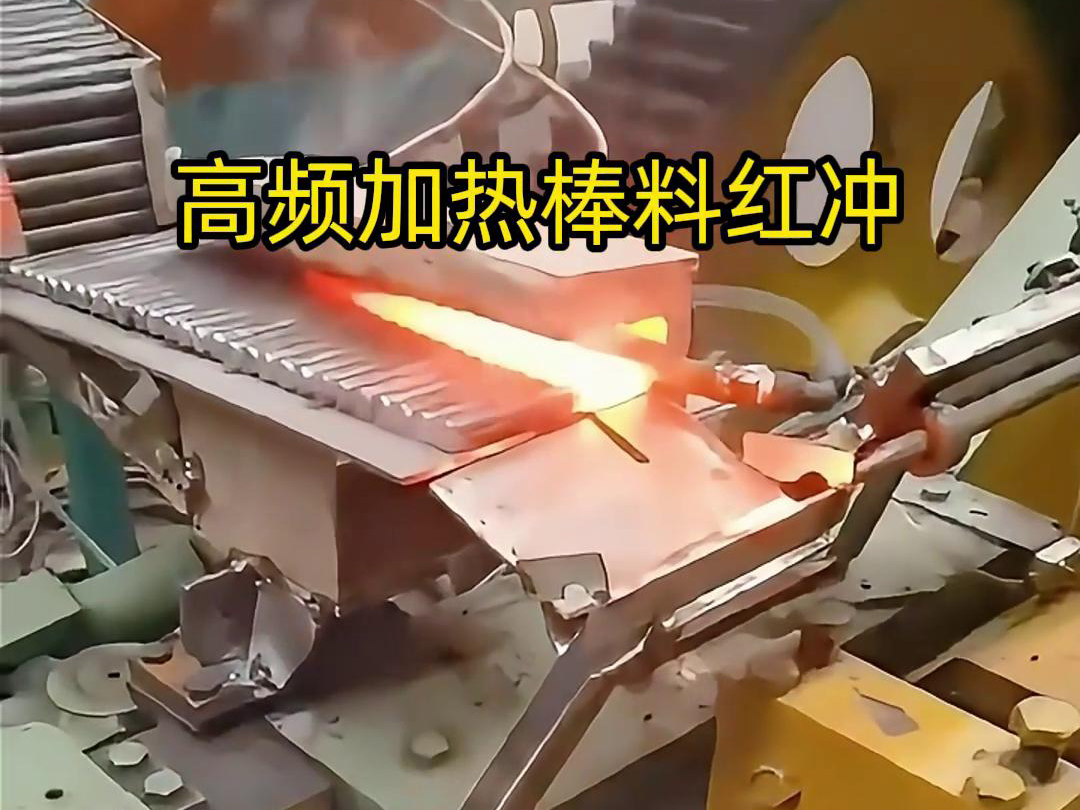 高頻加熱棒料配合自動化設備紅沖是一種高效、精確、節(jié)能的金屬材料加工方法