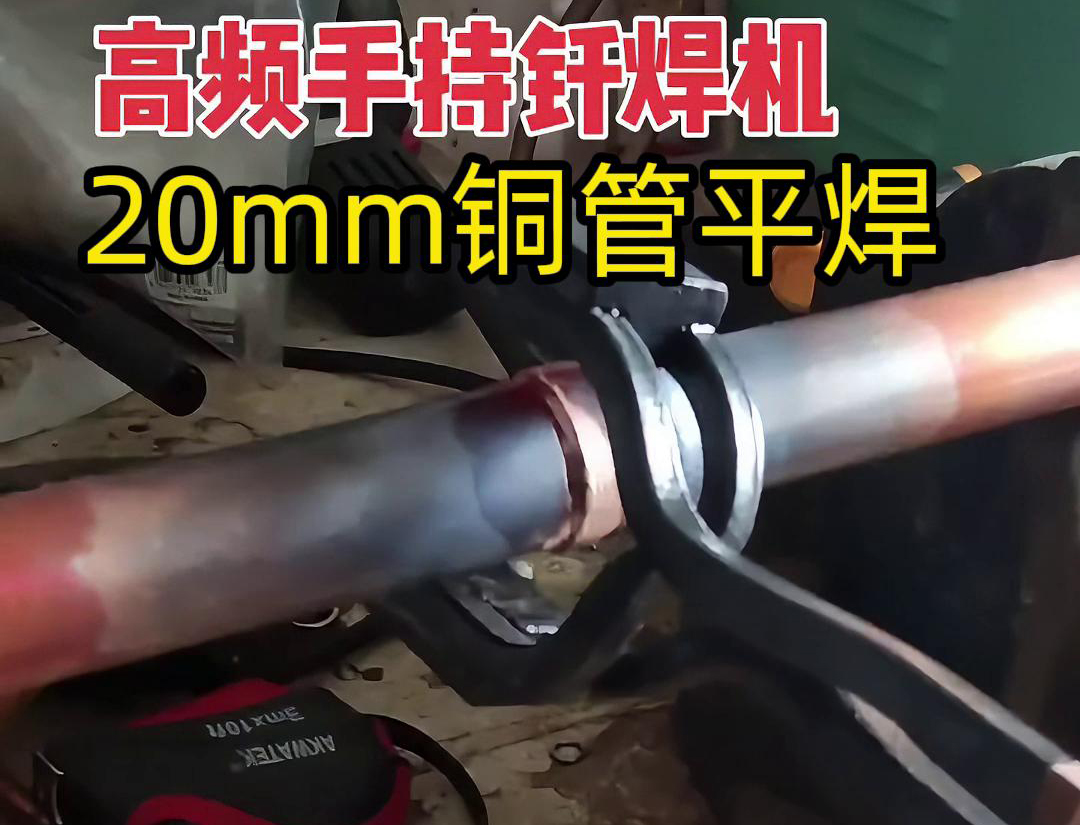 高頻焊接機(jī)確實(shí)可以進(jìn)行平焊，包括銅管的平焊