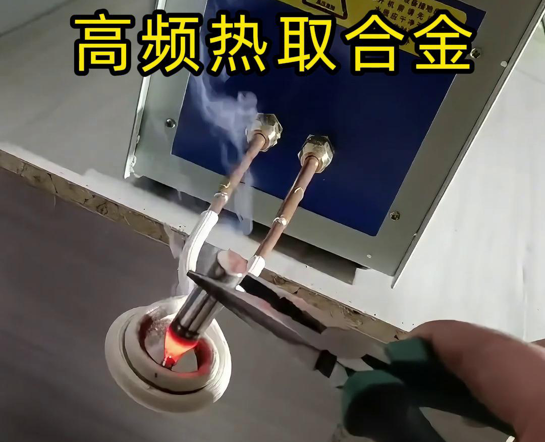 高頻熱取合金——合金冶煉、金屬提取和熱處理的應(yīng)用