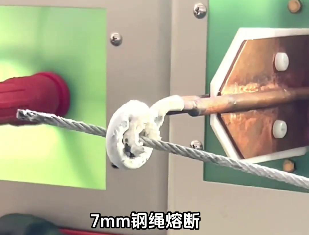 800Khz超高頻加熱熔斷機(jī)，7mm鋼繩熔斷只需要2秒鐘