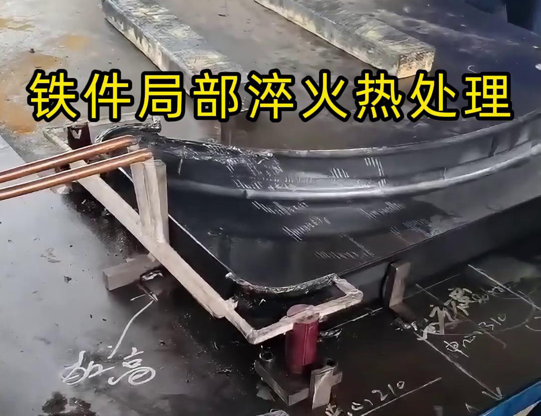 鐵件局部高頻淬火熱處理旨在提高鐵件表面的硬度、耐磨性和抗疲勞強(qiáng)度