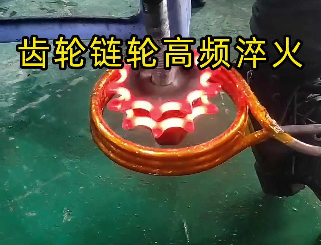 齒輪鏈輪淬火，是用幾千塊的高頻淬火機(jī)還是全自動淬火設(shè)備