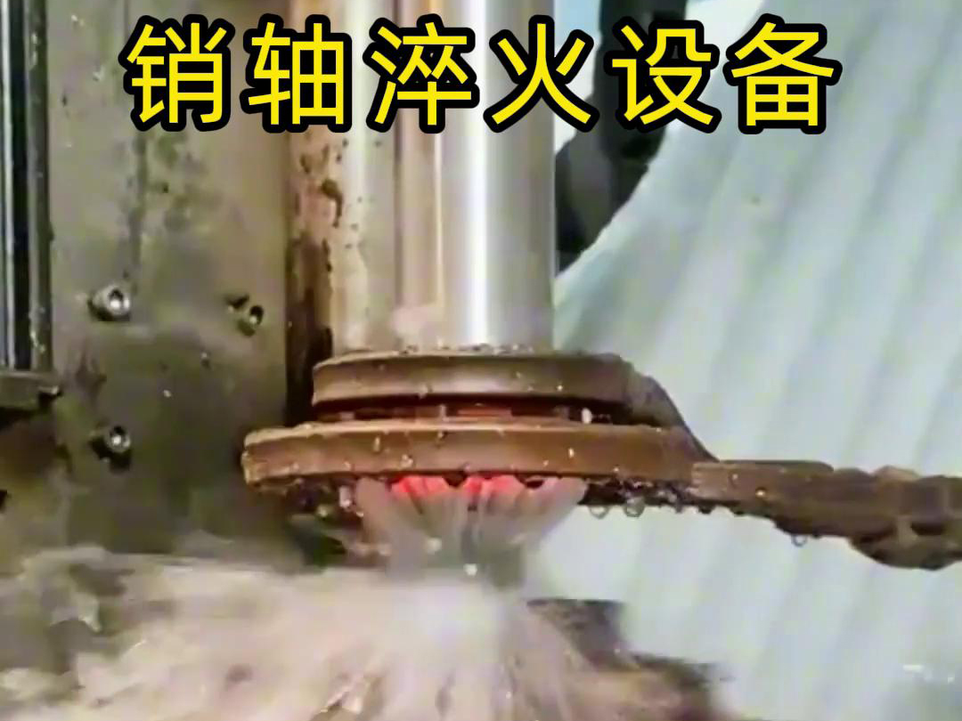 高頻數(shù)控淬火機床是銷軸淬火設備的理想選擇