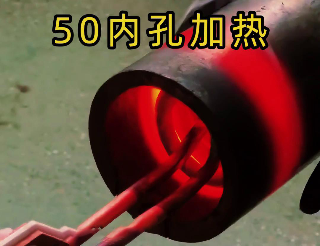 高頻加熱機(jī)對直徑50管的內(nèi)孔進(jìn)行淬火、回火等熱處理工藝