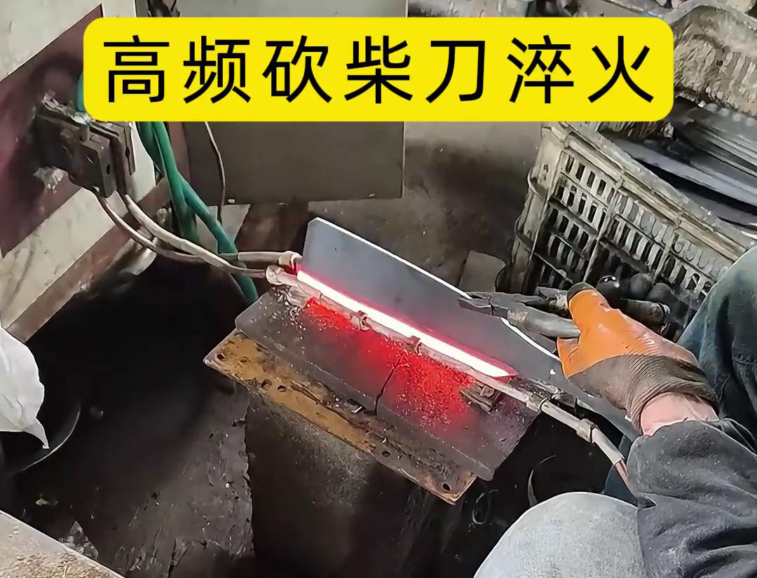 砍柴刀高頻淬火，提升砍柴刀的硬度和耐磨性，改善其切削性能