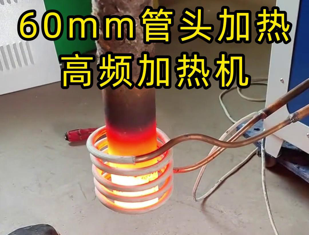高頻加熱機(jī)：鋼管管頭局部加熱的高效解決方案
