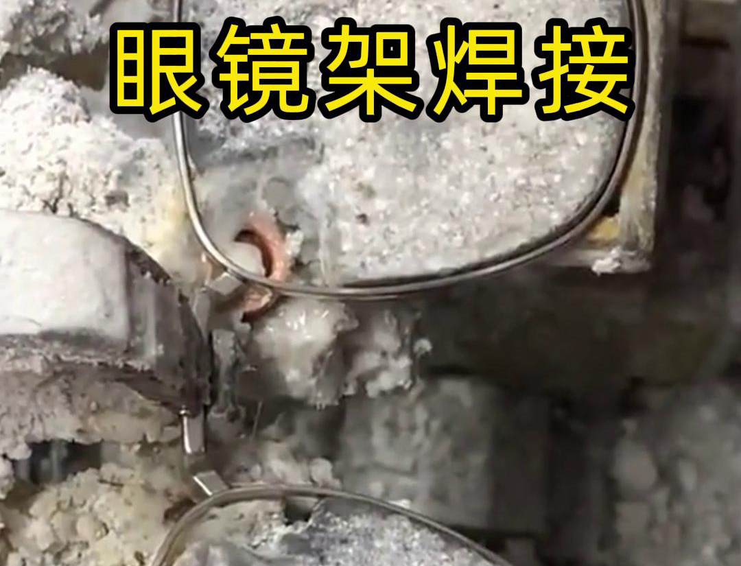 海拓超高頻焊機：眼鏡架焊接的革新利器