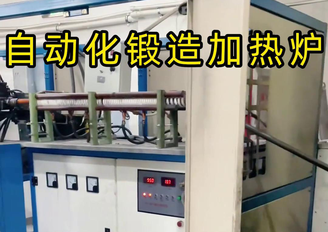 海拓中頻鍛造加熱爐，開啟金屬鍛造加工自動(dòng)化新時(shí)代