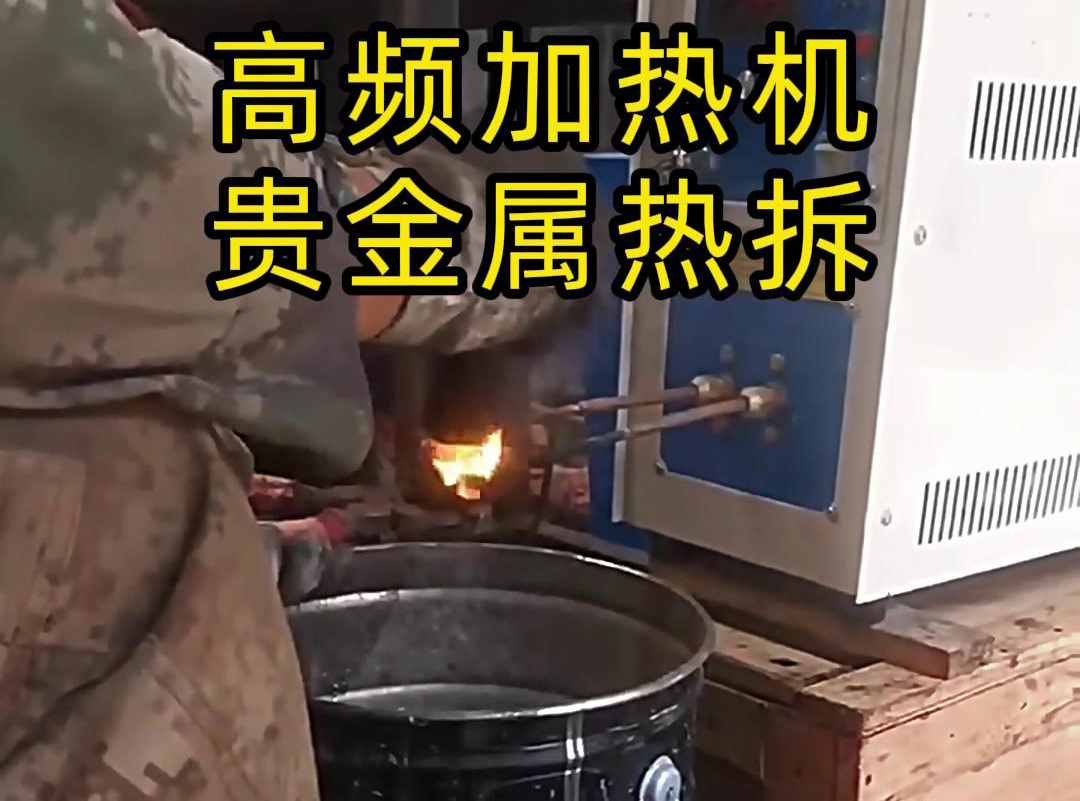 海拓高頻加熱機，革新貴金屬廢品回收熱拆工藝