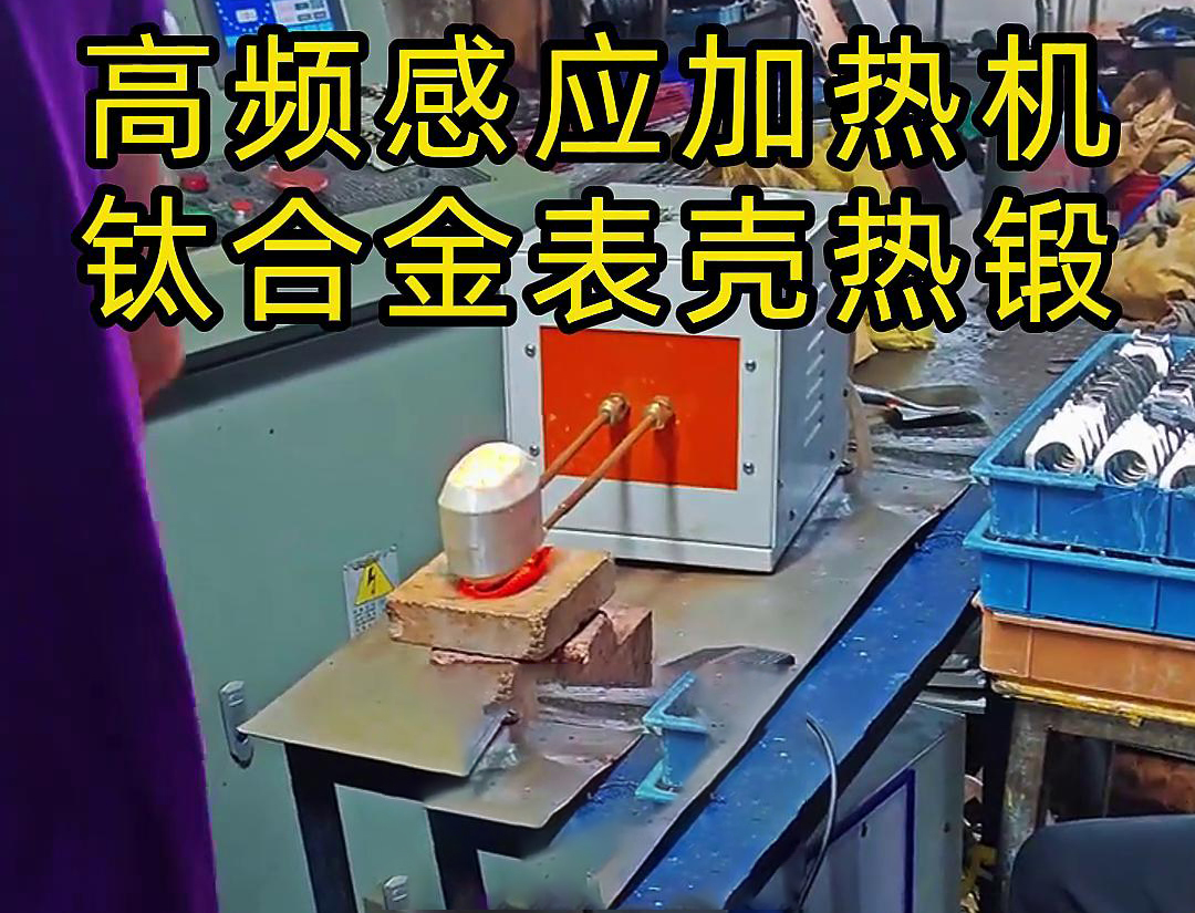 高頻感應(yīng)加熱機(jī)：鈦合金表殼熱鍛成型的得力助手