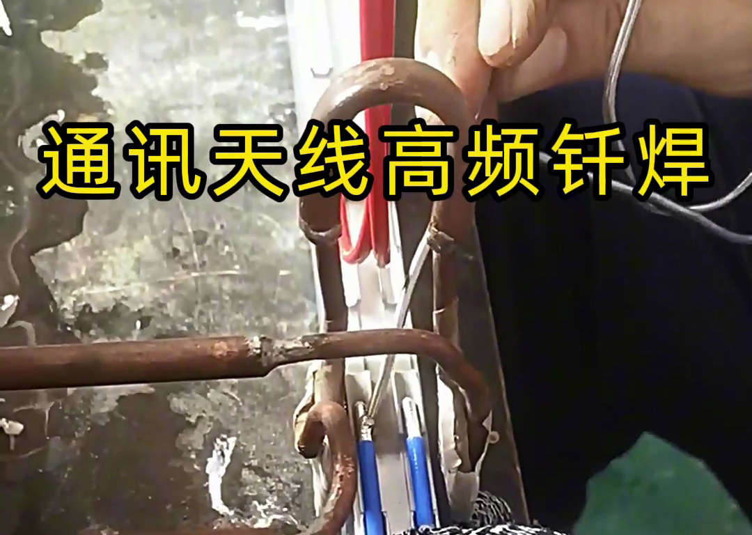 高頻錫焊技術(shù)在通訊天線腔體移相器焊接中的應(yīng)用優(yōu)勢