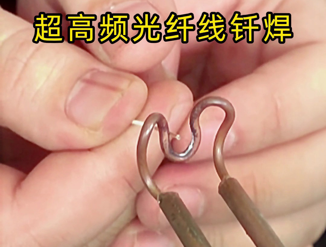 光纖線頭釬焊工藝新探索：超高頻焊接技術(shù)的精密應(yīng)用解析