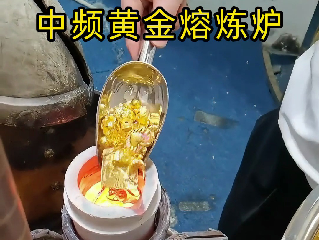 中頻黃金熔煉爐：IGBT 中頻電源驅(qū)動(dòng)的小規(guī)模貴金屬熔煉方案