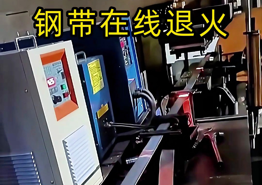 鋼帶連續(xù)加熱退火沖孔裁剪生產(chǎn)線：感應加熱驅動的自動化加工典范