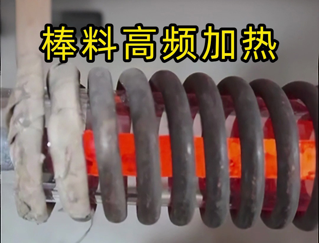 海拓高頻加熱設(shè)備：棒料加熱的效率革命，傳統(tǒng)方式難以企及的全流程優(yōu)勢(shì)
