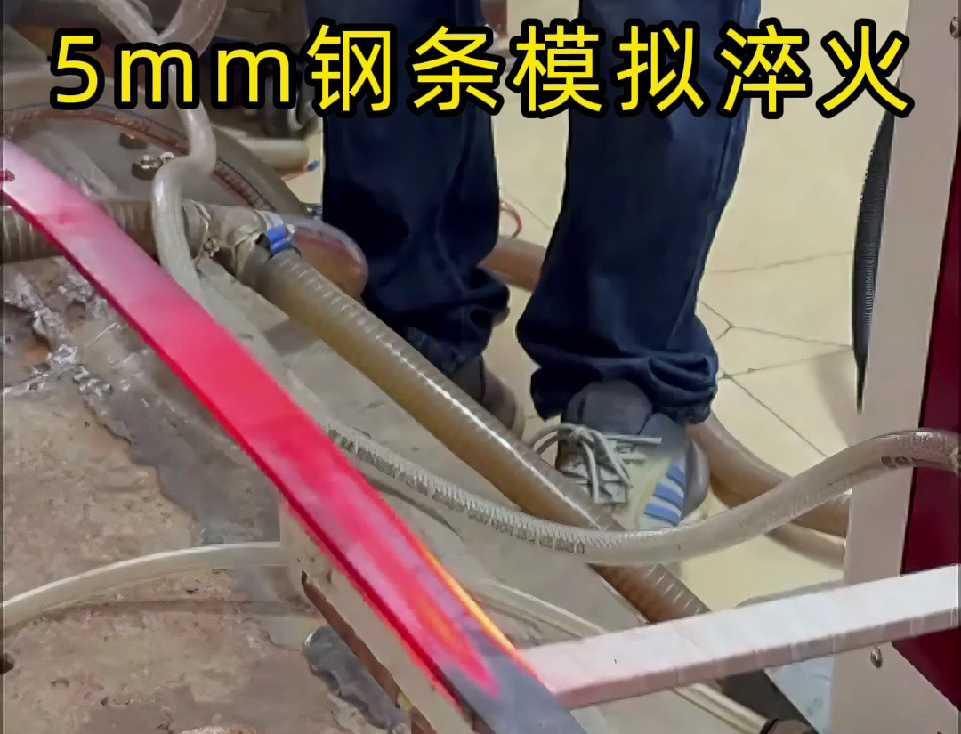海拓高頻淬火設(shè)備：5mm 鋼條全自動(dòng)淬火熱處理，參數(shù)化控制保障批量質(zhì)量