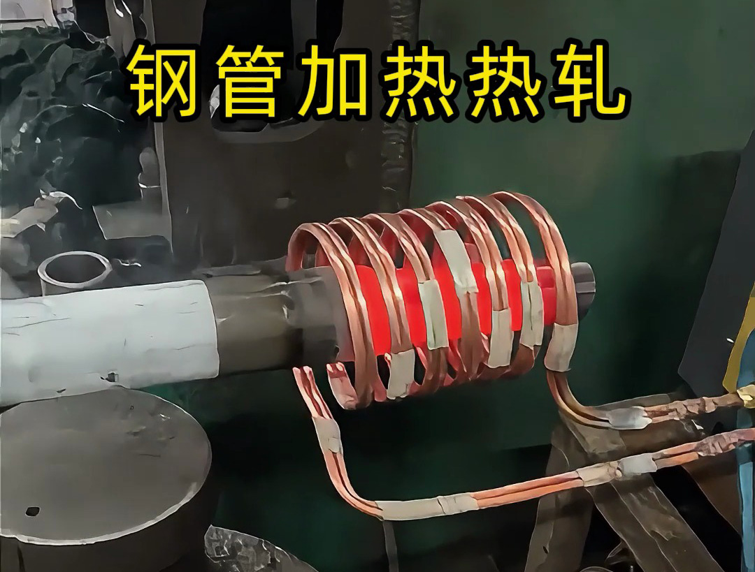 高頻加熱設(shè)備：鋼管端頭局部退火的高效方案，為熱軋縮口、封口工藝保駕護(hù)航