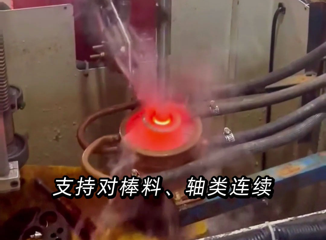 超高頻淬火機(jī)床：軸類(lèi)零件連續(xù)自動(dòng)化分段淬火的高效之選