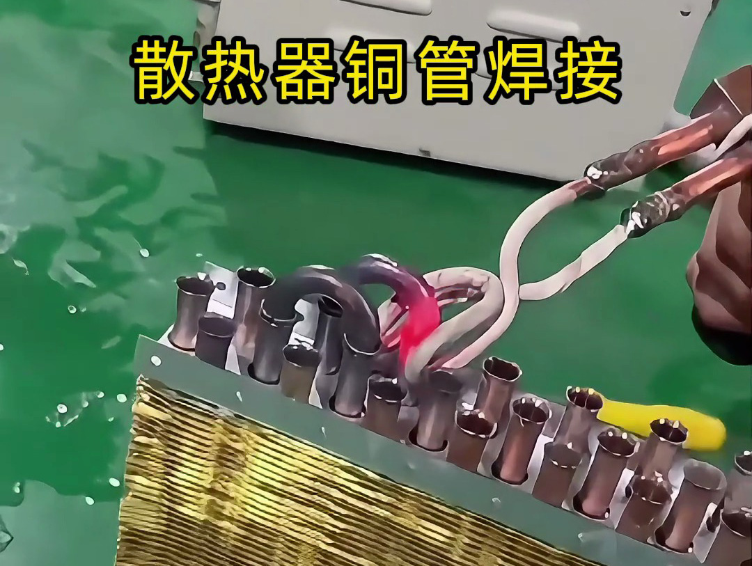 手持高頻機(jī) + U 型線圈焊銅管：速度快、焊點(diǎn)牢，上手就會(huì)！該丟火焰焊槍了