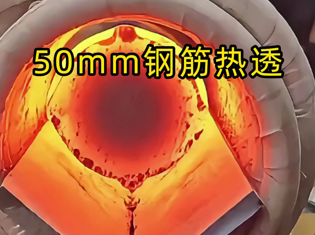50mm 螺紋鋼 30 秒內(nèi)熱透測試：海拓中頻機(jī)適配低功率場景，效果超預(yù)期