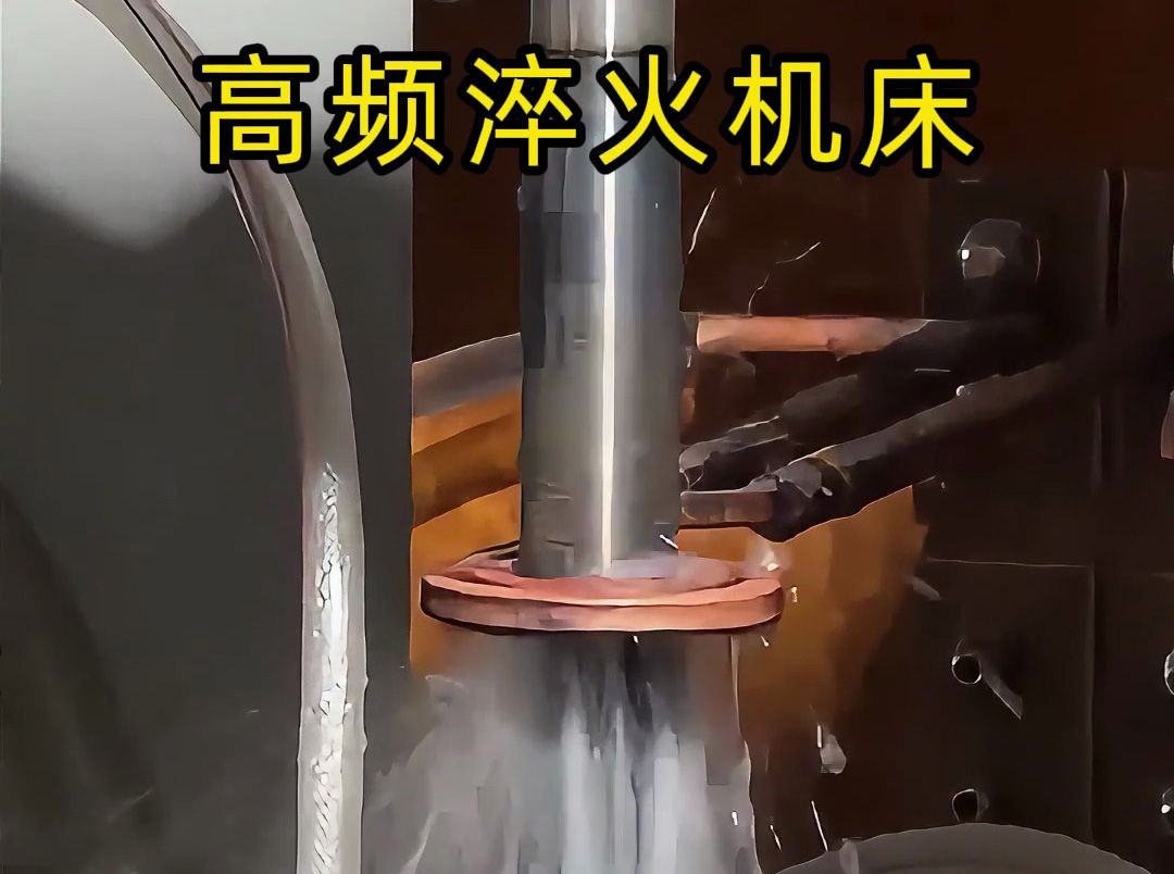 軸類淬火難題纏身？海拓高頻淬火機(jī)床專為軸類而生，效率翻倍、質(zhì)量飆升！