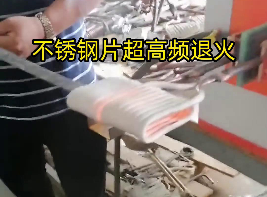 不銹鋼片條，不銹鋼絲帶退火都可以用超高頻感應(yīng)加熱設(shè)備來實現(xiàn)