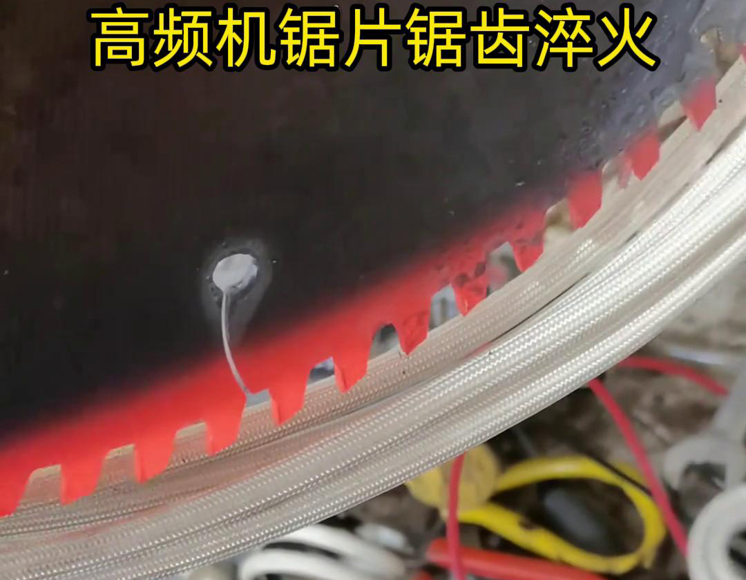 鋸片鋸齒用高頻機淬火具有淬火速度快、淬火效果好、節(jié)能環(huán)保等優(yōu)點