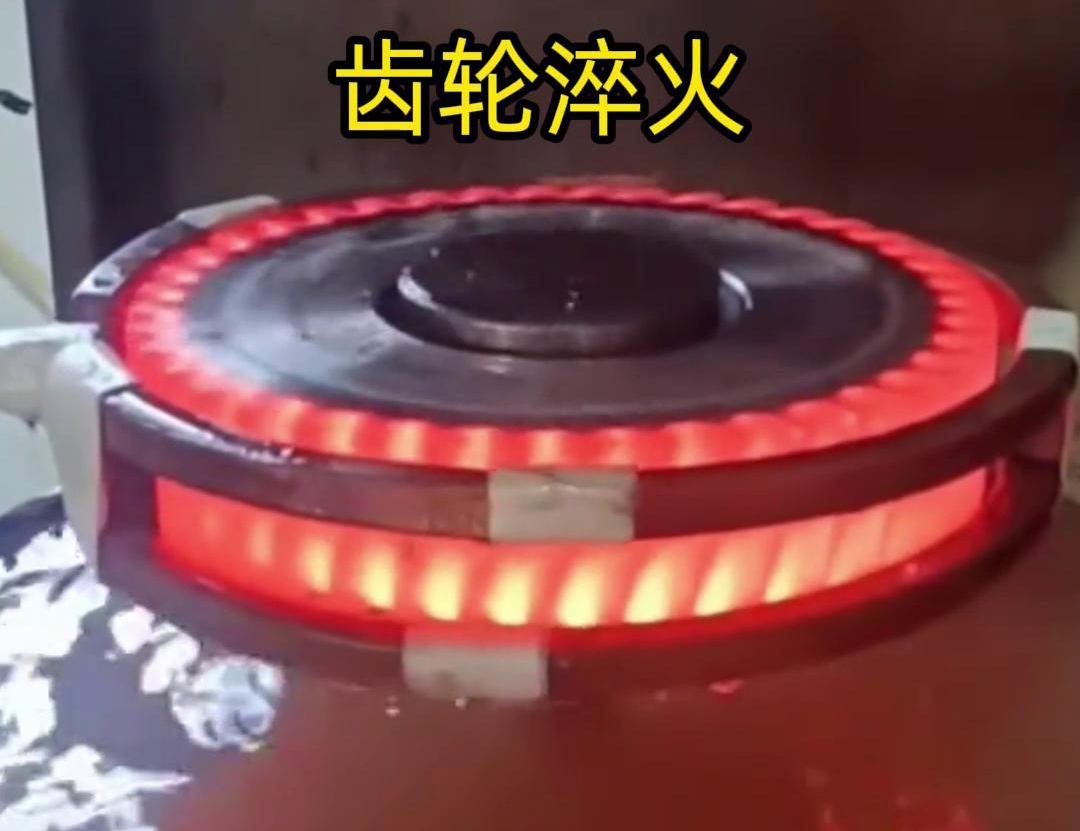 齒輪高頻淬火具備加熱速度快，熱影響區(qū)小，淬火層深度均勻減少變形和開(kāi)裂