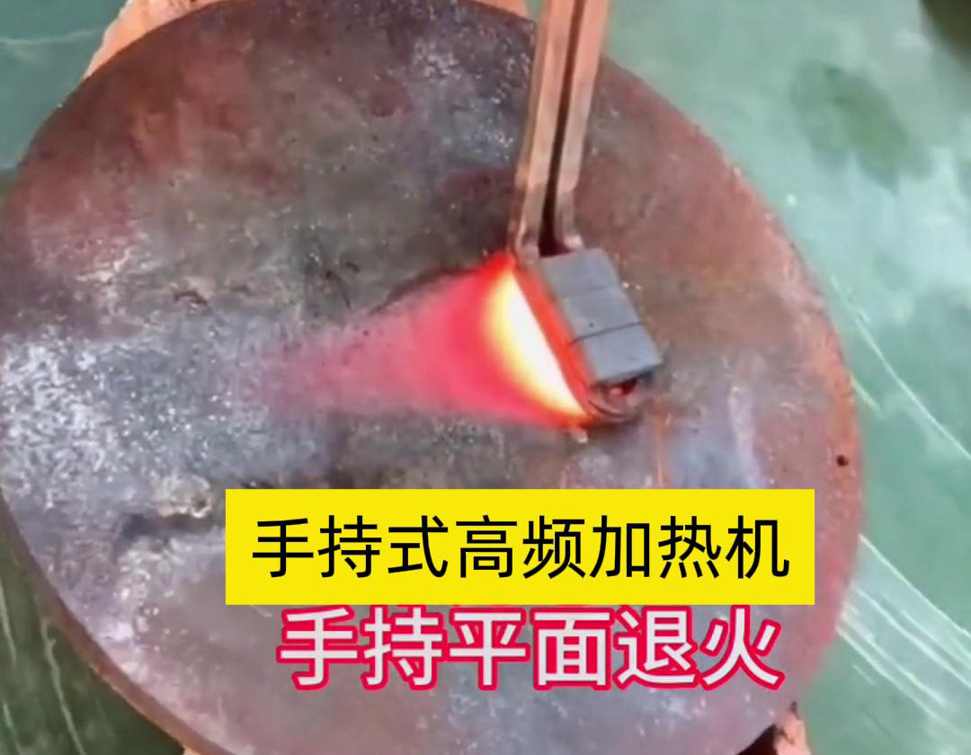 手持式高頻加熱機(jī)利用高頻電磁場(chǎng)對(duì)金屬表面實(shí)現(xiàn)退火處理，降低硬度、改善加工性并消除殘余應(yīng)力等