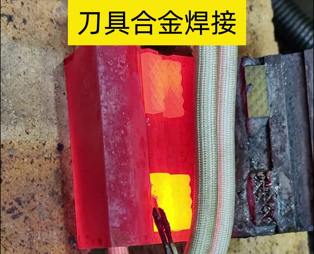高頻釬焊技術(shù)，讓刀具和礦石鉆頭煥發(fā)新生！刀刃升級(jí)，合金焊接來助力！