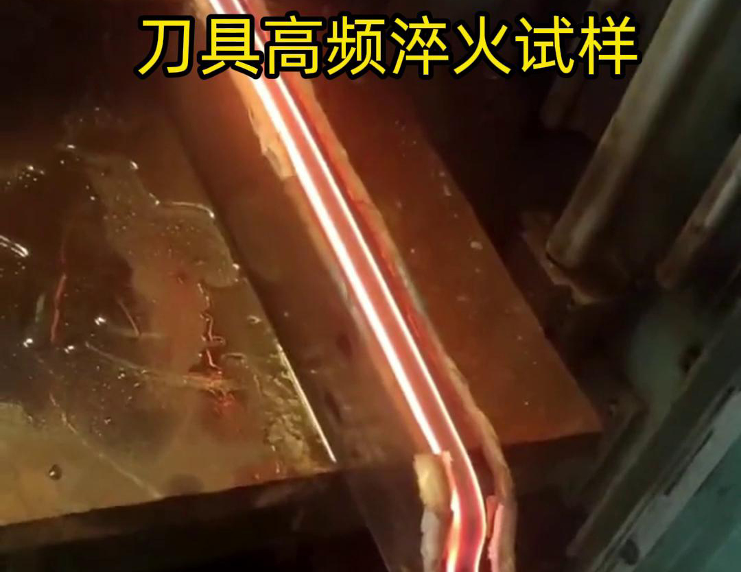 通過刀具高頻淬火試樣試驗，可以全面了解高頻淬火工藝對刀具性能的影響，為優(yōu)化淬火工藝和提高刀具性能提供有力支持