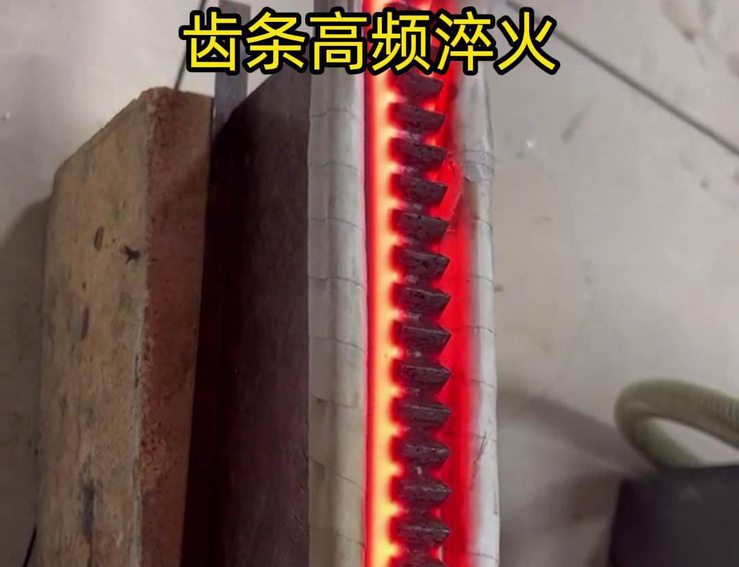 通過高頻加熱使齒條快速達到淬火溫度，隨后進行淬火處理，以提升齒條的硬度、耐磨性和使用壽命