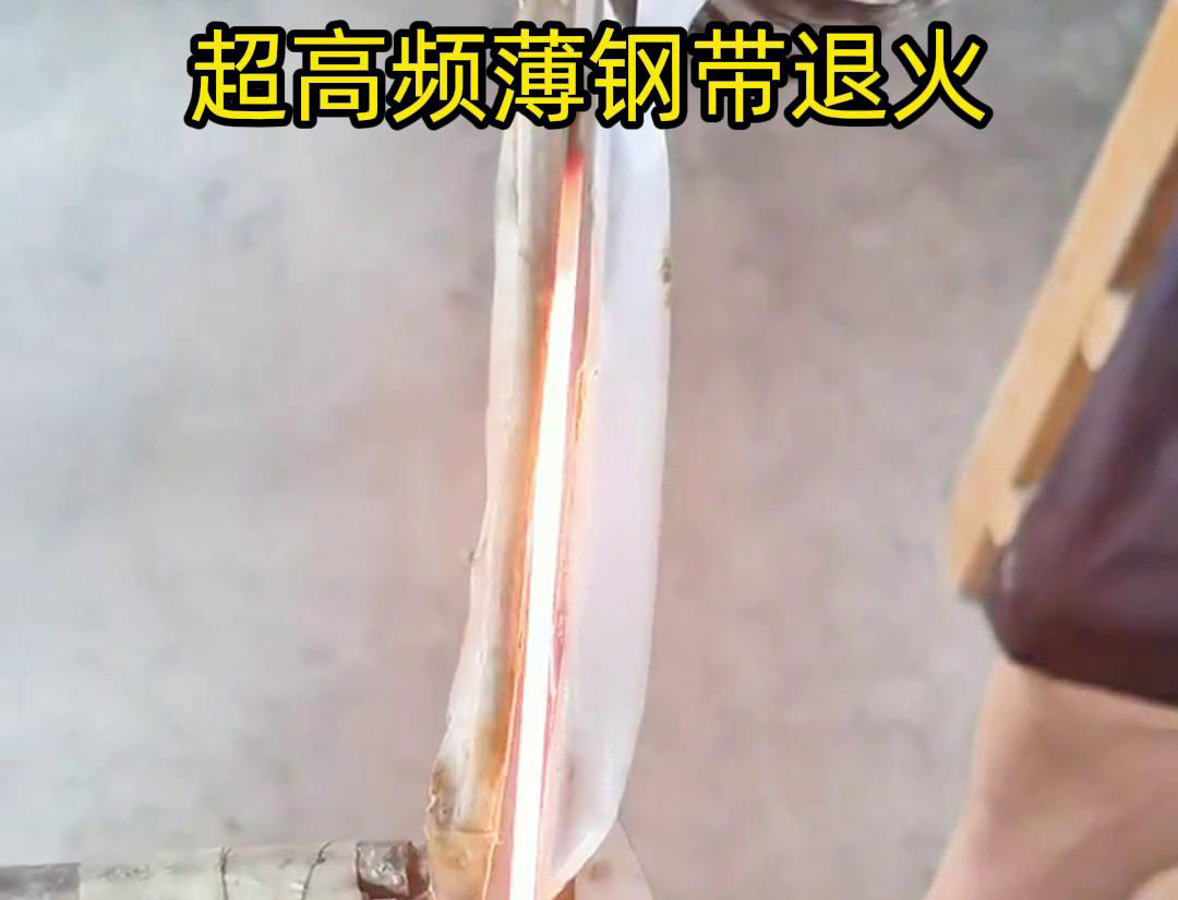 通過超高頻加熱和冷卻過程，改變薄鋼帶材料的微觀組織結構，從而改善其機械性能和塑性