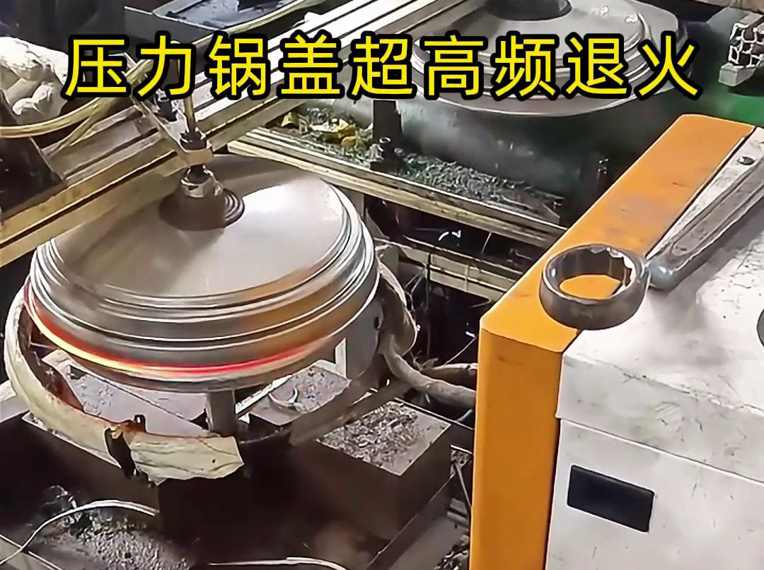 高頻退火還可以減少鍋蓋內(nèi)部的應(yīng)力和變形，使其在使用過(guò)程中更加穩(wěn)定可靠