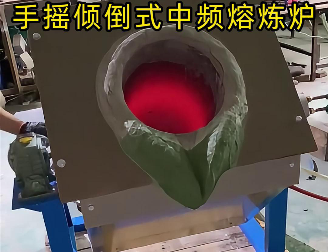 手搖傾倒式中頻熔煉爐適用于多種金屬材料的熔煉，如鋼鐵、銅、鋁、鋅等