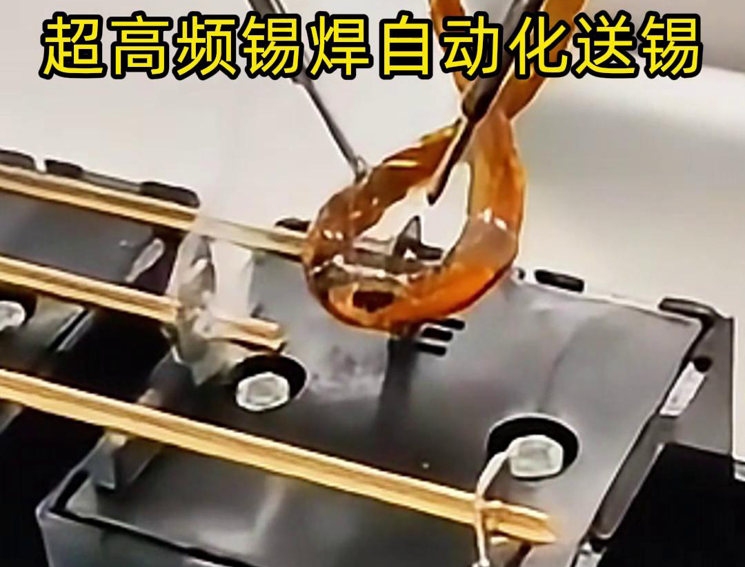 超高頻錫焊技術(shù)結(jié)合機(jī)械手自動(dòng)焊接和送錫絲焊料系統(tǒng)