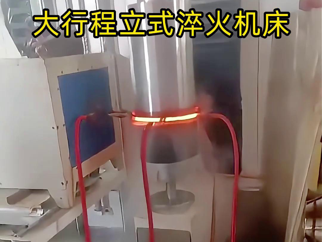 大行程立式淬火機(jī)床軸、銷、棒料等各類零件的淬火熱處理