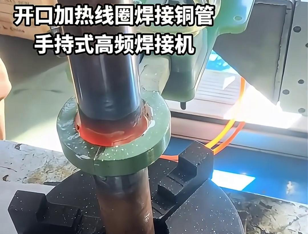 手持式高頻焊接機，配備開口線圈的型號，在焊接銅管方面表現(xiàn)出色