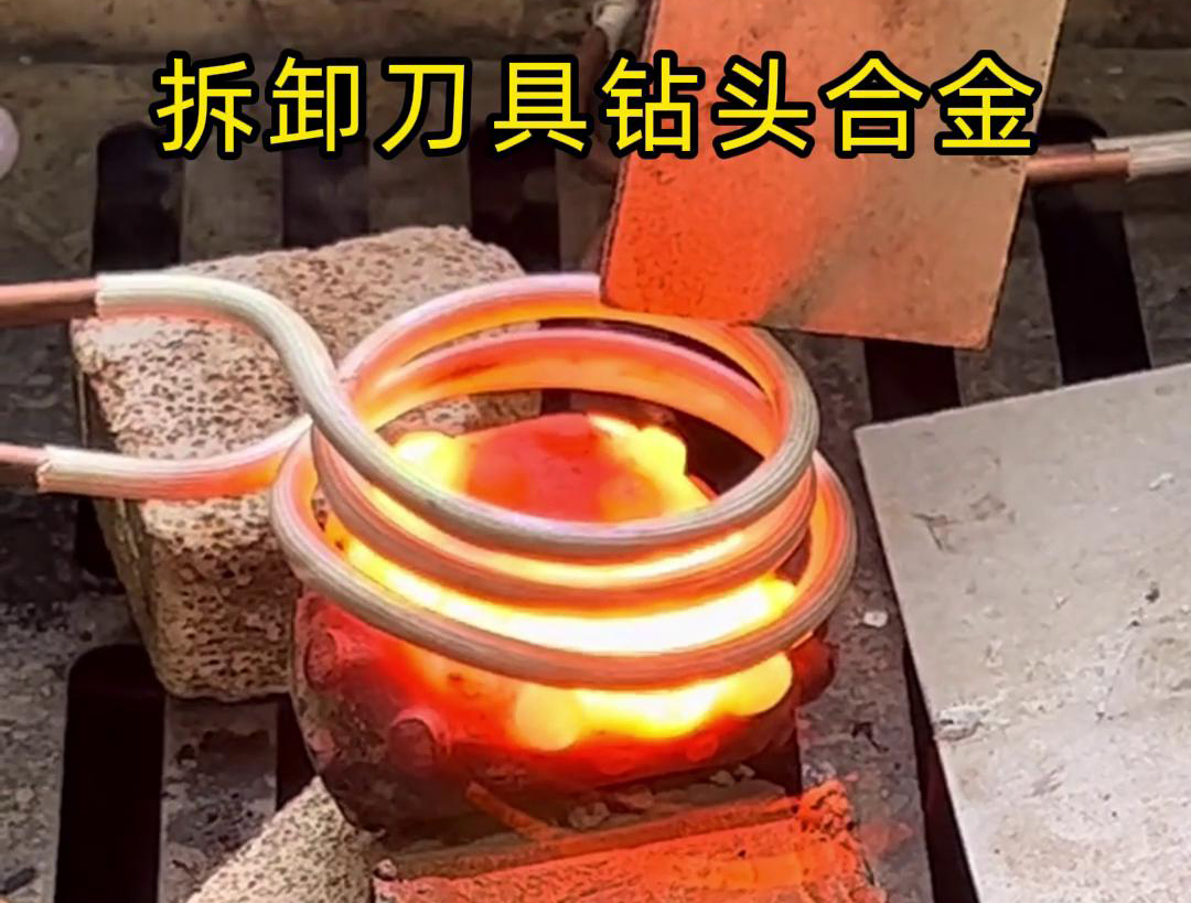 使用高頻感應(yīng)機(jī)拆卸刀具鉆頭合金，方法與步驟都很簡(jiǎn)單