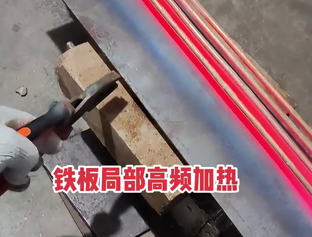 如何在鐵板上進(jìn)行高頻局部加熱，高頻加熱機(jī)可以加熱到1000度以上