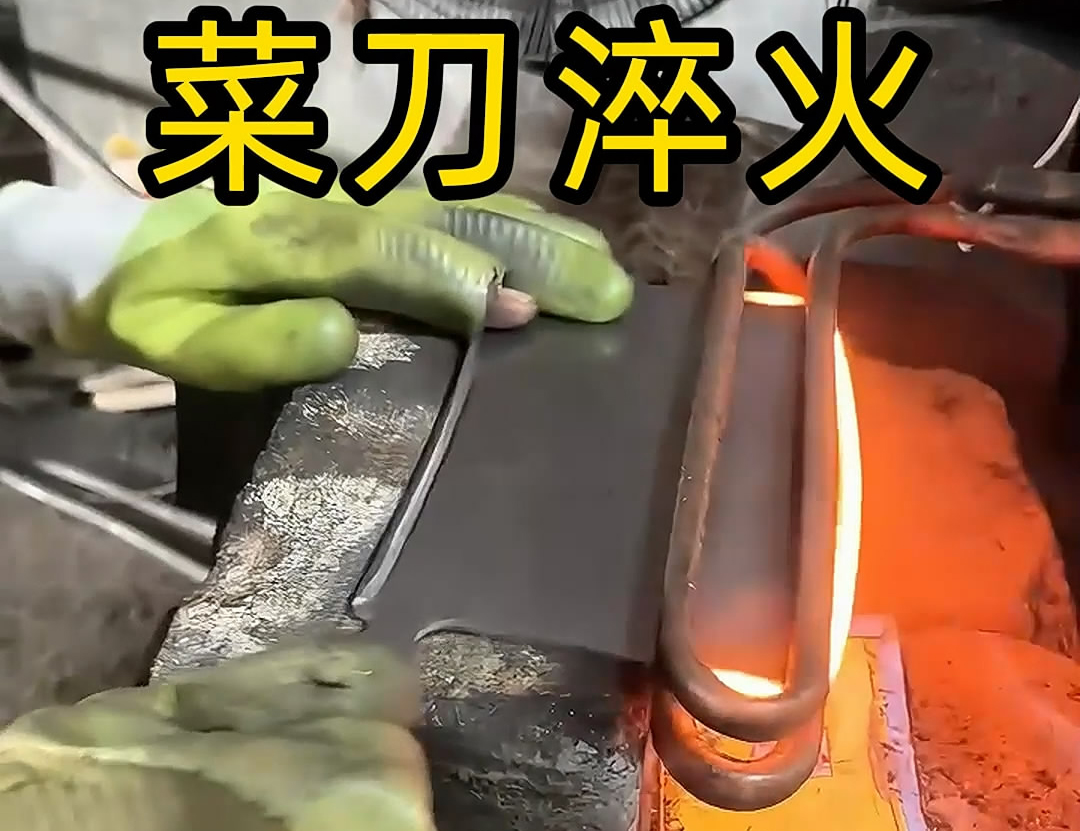 高頻淬火機(jī)對菜刀進(jìn)行局部加熱淬火
