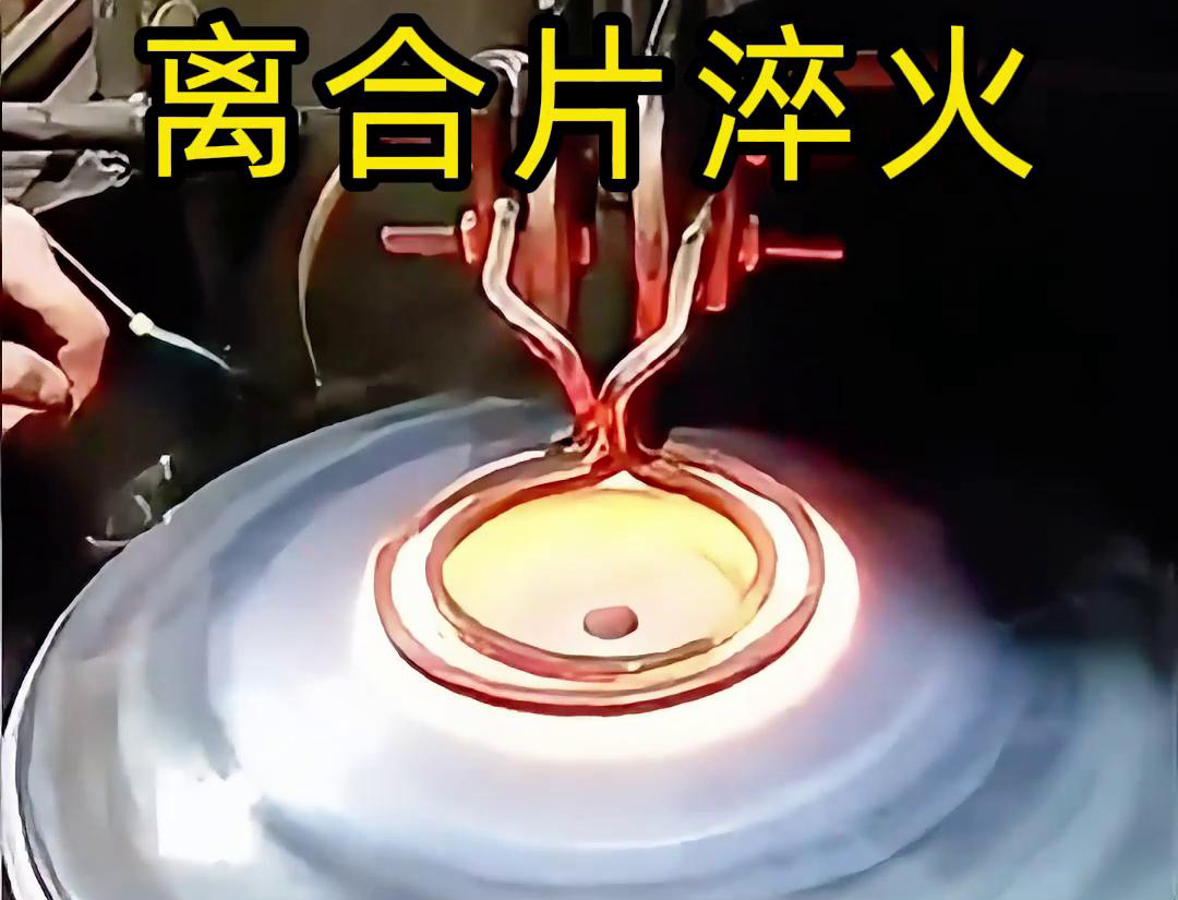 高頻淬火顯著提高了離合片的表面硬度和耐磨性，增強(qiáng)了其抗磨損能力