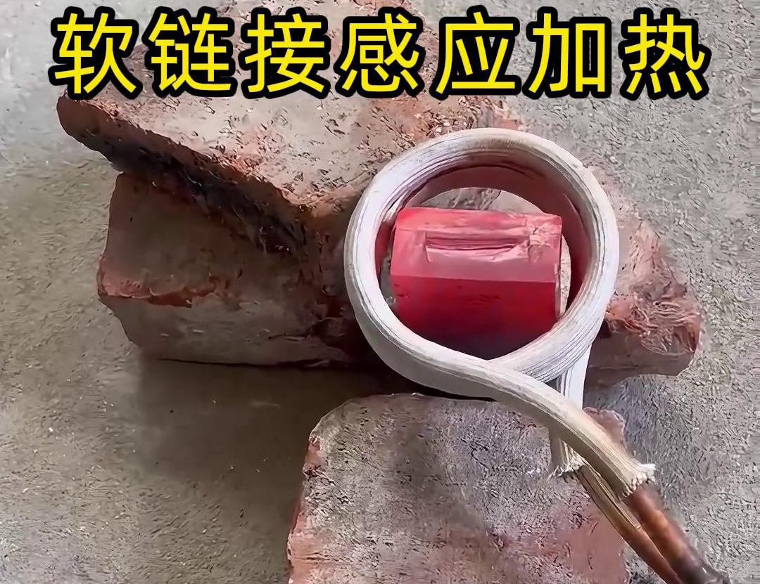 為什么會用軟鏈接感應(yīng)加熱，軟鏈接對比手持式具備更加靈活