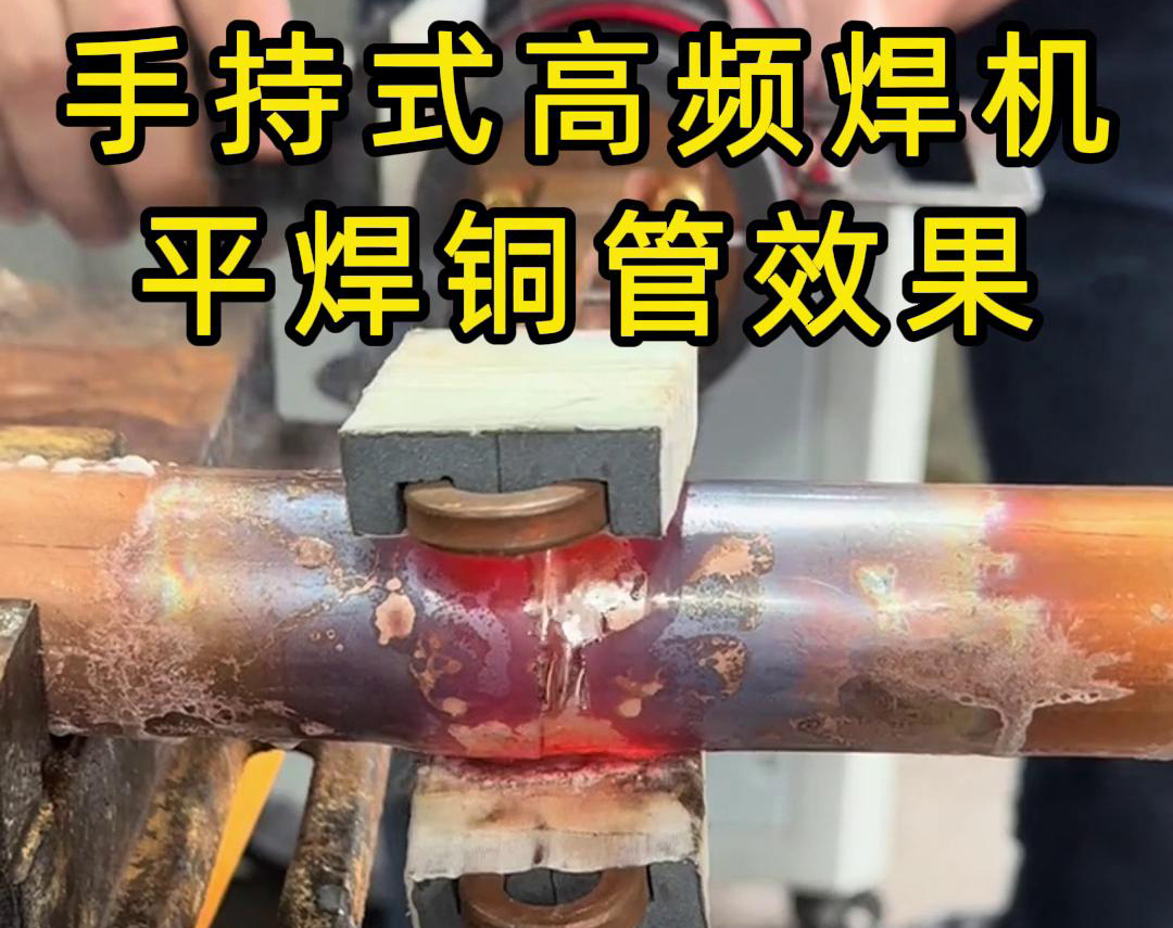 有人問(wèn)，手持式高頻焊機(jī)可以平焊銅管嗎？答案是必須可以