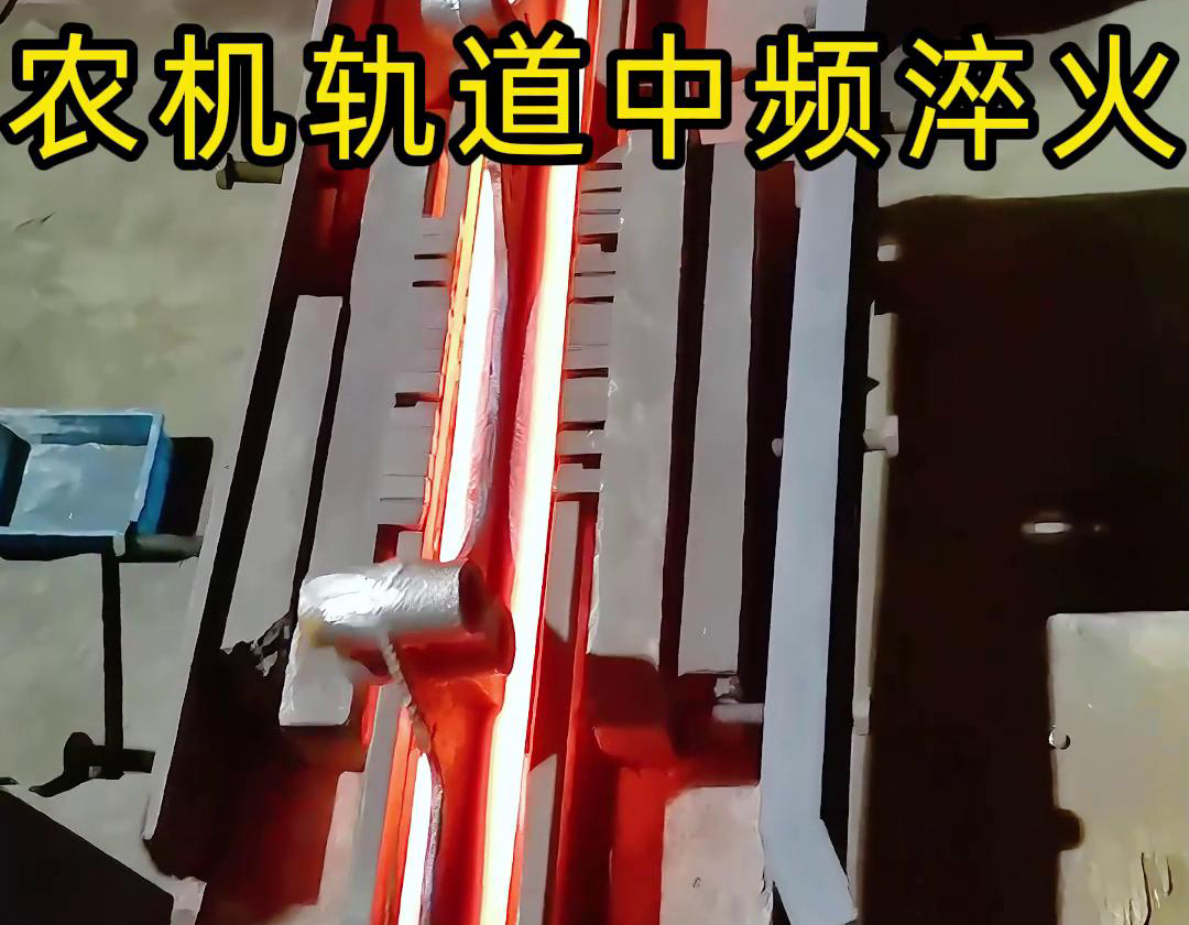 農(nóng)機(jī)軌道中頻淬火是一種高效、環(huán)保、可控性強(qiáng)的熱處理工藝