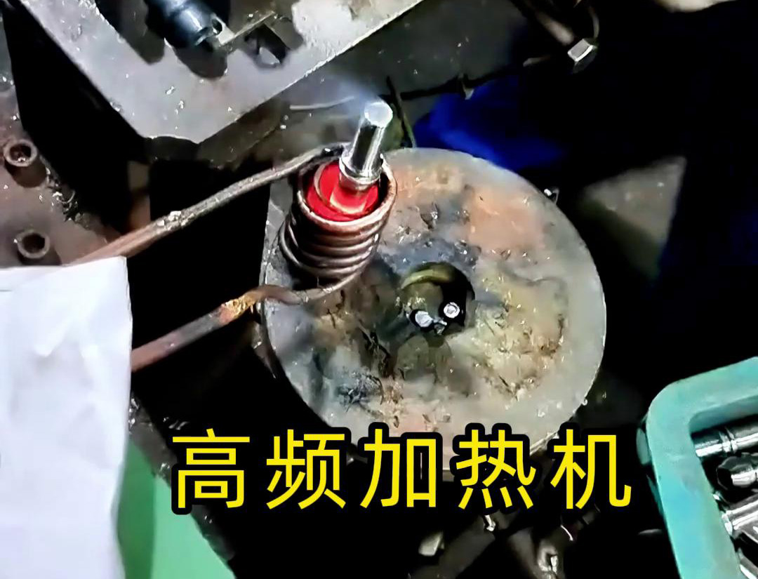 液壓管件加熱折彎，加熱管件退火的工具用高頻加熱機(jī)