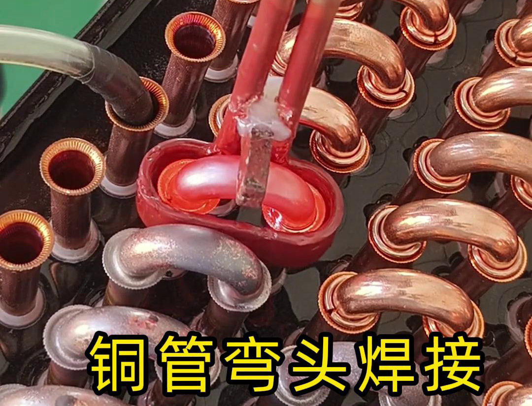 冷凝器散熱器銅管彎頭焊接，直接用手持式高頻焊機(jī)完成