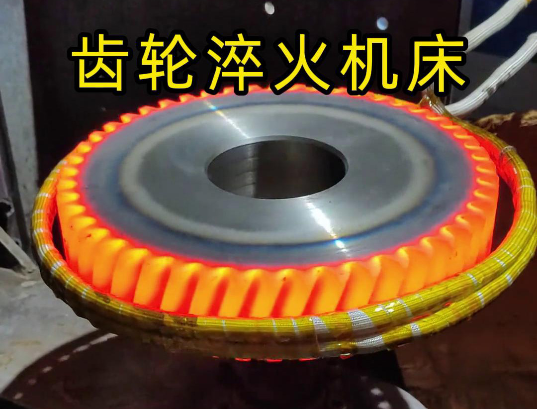 高頻齒輪淬火機床，支持非標(biāo)定制