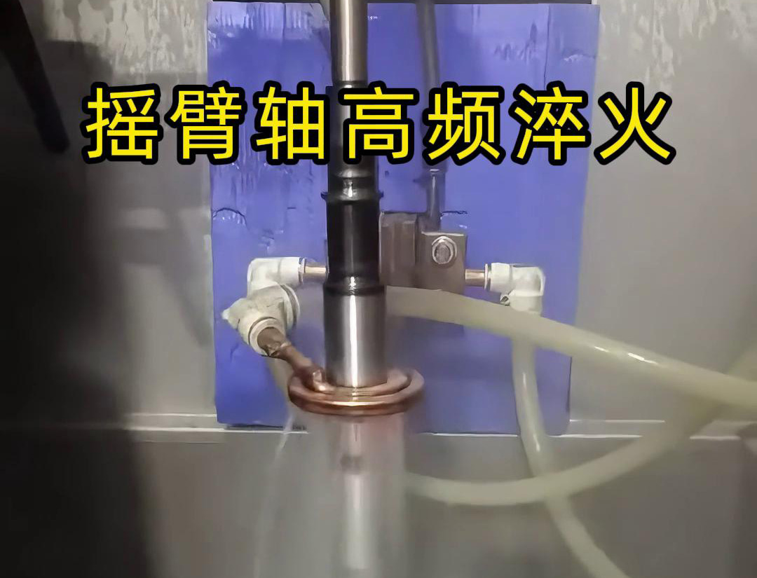 高頻淬火機床適用于各類搖臂軸，銷軸，曲軸等軸類工件表面淬火熱處理